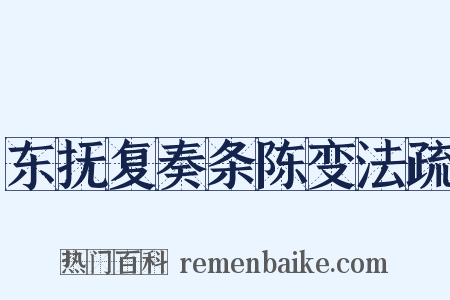 东抚复奏条陈变法疏是什么意思的图片